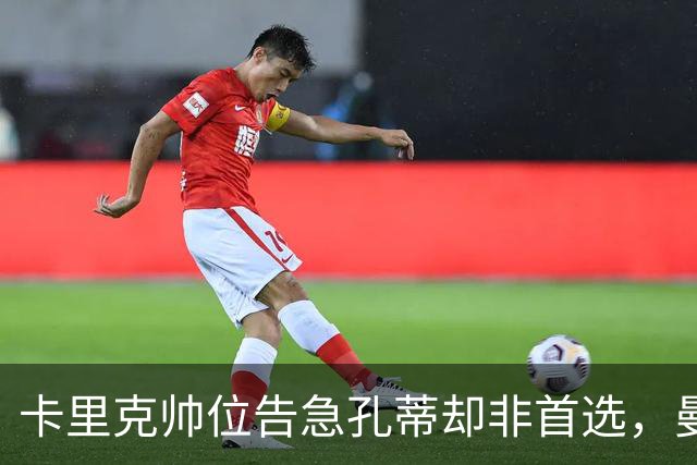 卡里克帅位告急孔蒂却非首选，曼联高层担忧其强硬作风
