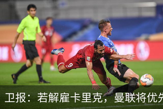 卫报：若解雇卡里克，曼联将优先考虑埃梅里和纳格尔斯曼
