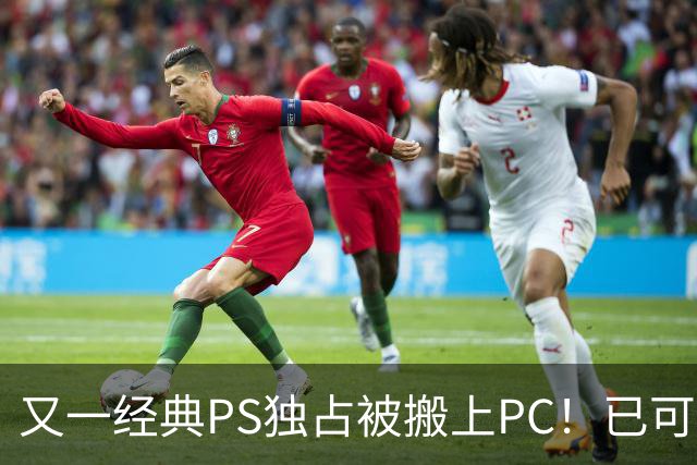 又一经典PS独占被搬上PC！已可完整通关