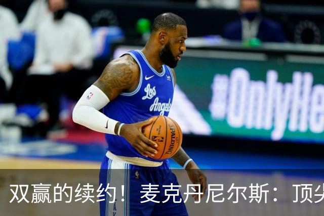 双赢的续约！麦克丹尼尔斯：顶尖防守+高效进攻配角！依旧有潜力的精英前锋！