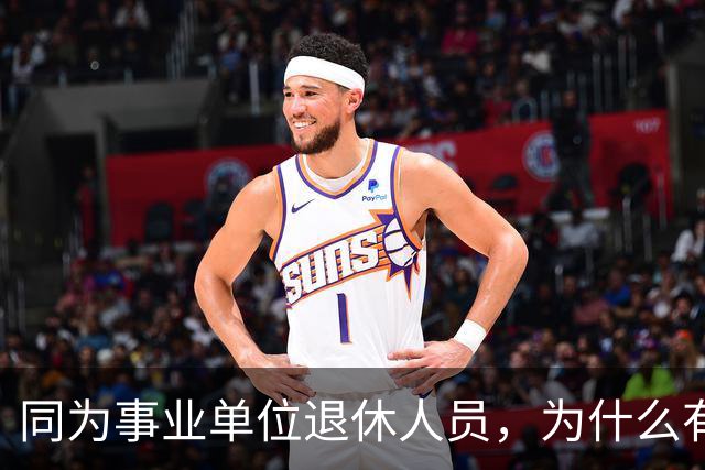 同为事业单位退休人员，为什么有的人有退休生活补贴有的没有？