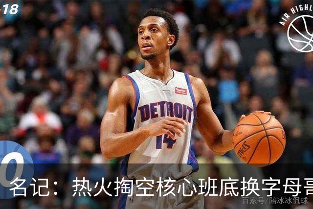 名记：热火掏空核心班底换字母哥 如今他们却变成翻版雄鹿