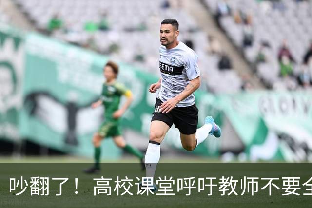 吵翻了！高校课堂呼吁教师不要全程依赖PPT，学术论坛PPT要提前审核，脱稿分享引发争议