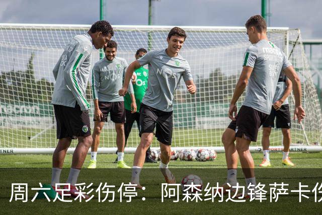 周六足彩伤停：阿森纳边锋萨卡伤缺 热刺失5主力