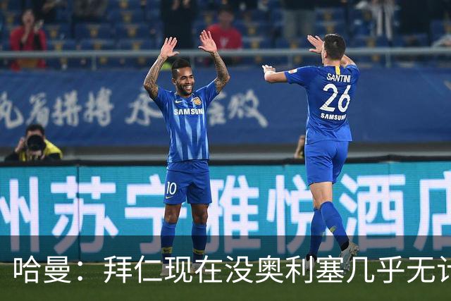 哈曼：拜仁现在没奥利塞几乎无计可施，依赖太严重了