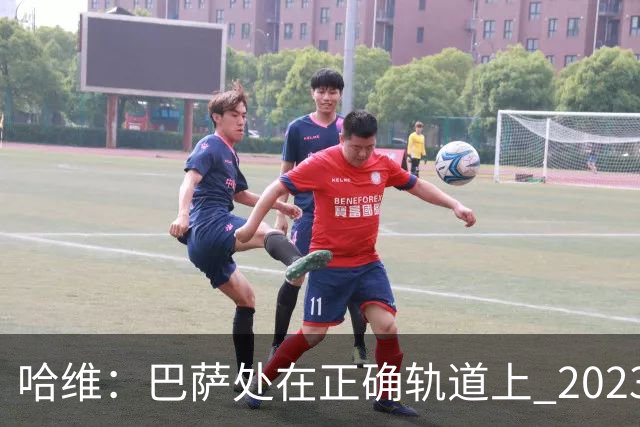哈维：巴萨处在正确轨道上 2023年奖杯会到来
