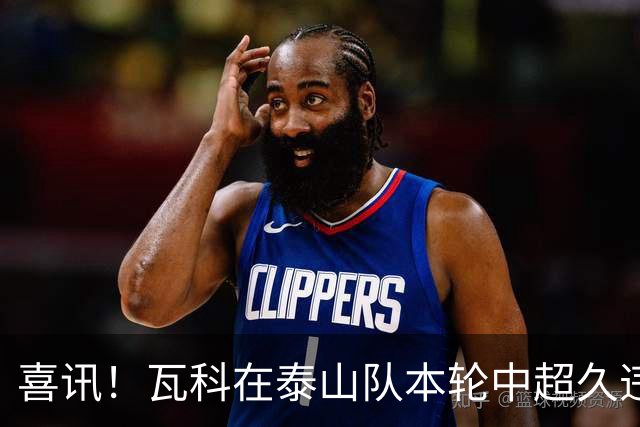 喜讯！瓦科在泰山队本轮中超久违爆发梅开二度，值得期待