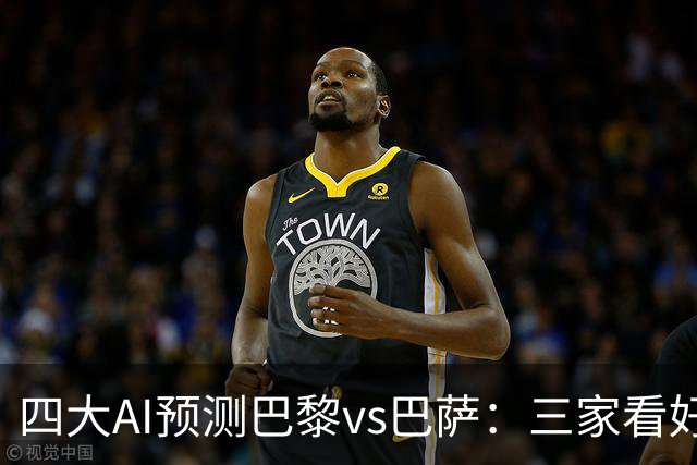 四大AI预测巴黎vs巴萨：三家看好主胜，豆包支持巴萨客胜