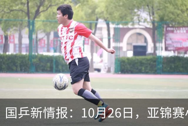 国乒新情报：10月26日，亚锦赛小分队转场蒙彼利埃，陈熠锁定混团