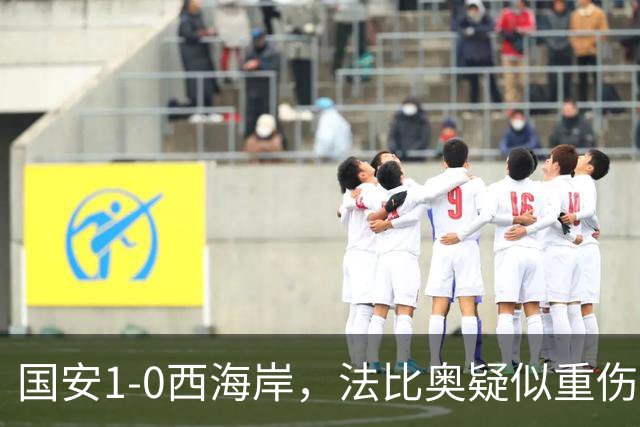 国安1-0西海岸，法比奥疑似重伤，张玉宁头球破门制胜