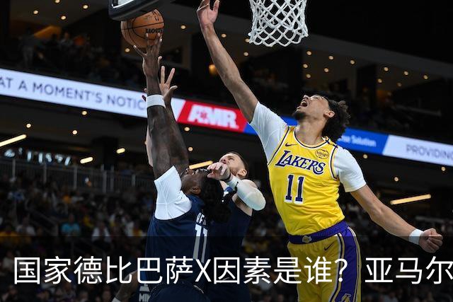 国家德比巴萨X因素是谁？亚马尔对决库库雷利亚成看点