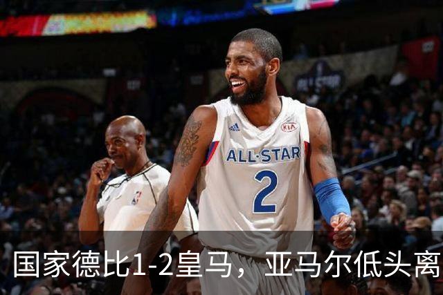 国家德比1-2皇马，亚马尔低头离场时难掩失落