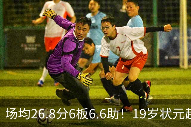场均26.8分6板6.6助！19岁状元超级崛起，东契奇的纪录保不住了