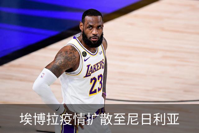 埃博拉疫情扩散至尼日利亚