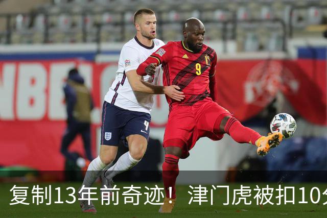 复制13年前奇迹！津门虎被扣10分+前16轮垫底却保级 官方激动庆祝