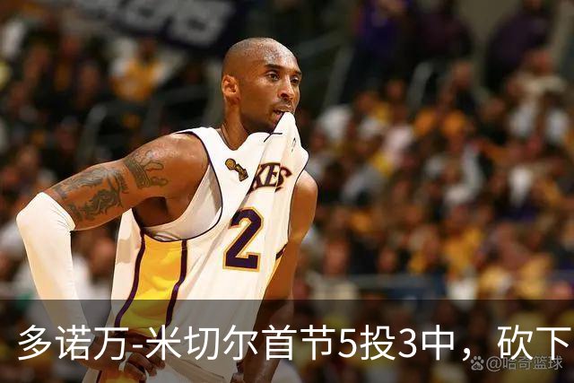 多诺万-米切尔首节5投3中，砍下12分2篮板1助攻2抢断1盖帽