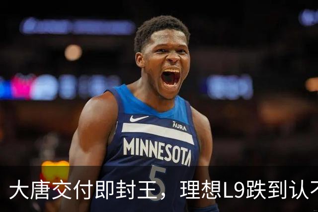 大唐交付即封王，理想L9跌到认不出：9月六座SUV销量，变天了
