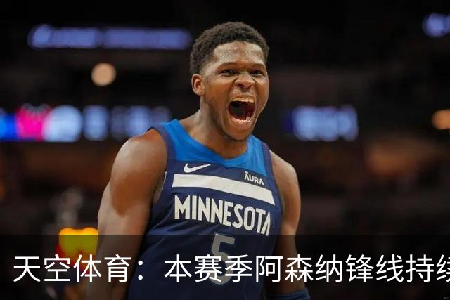 天空体育：本赛季阿森纳锋线持续哑火，后卫的进球已超前锋