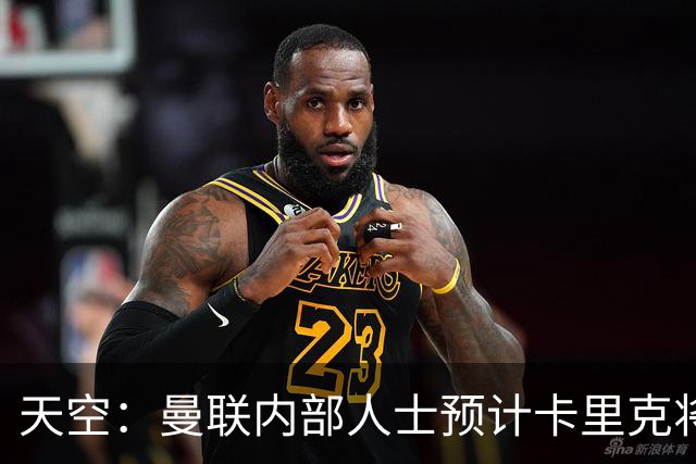 天空：曼联内部人士预计卡里克将下课，输樱桃前高层就在考虑人选