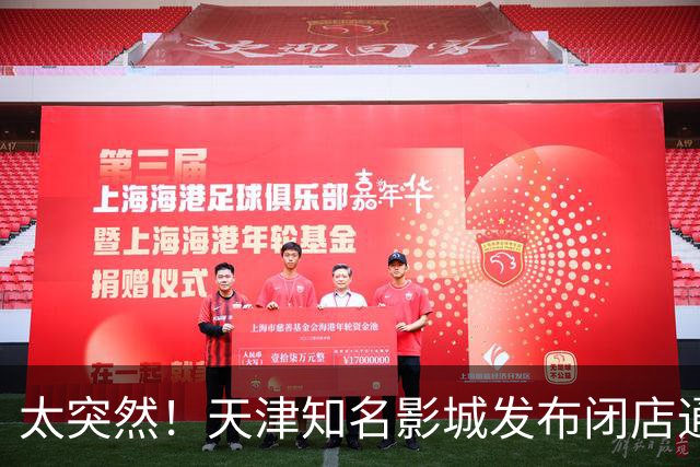 太突然！天津知名影城发布闭店通知