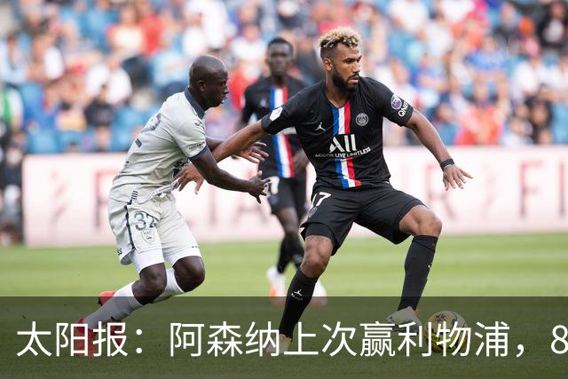 太阳报：阿森纳上次赢利物浦，8名首发已退役