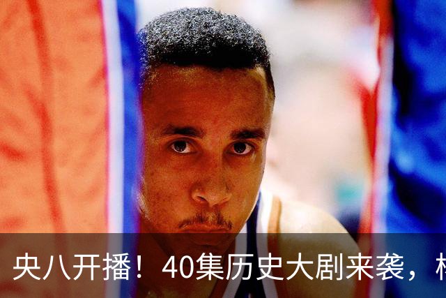 央八开播！40集历史大剧来袭，杨幂胡军林永健坐镇，你会追吗？