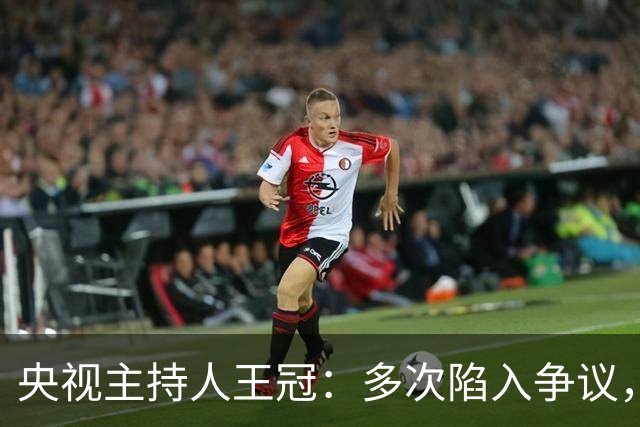 央视主持人王冠：多次陷入争议，工作变动遭曲解，私生活谣言太离谱