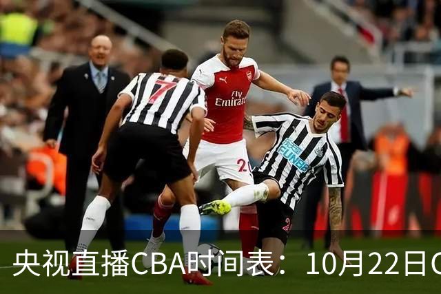 央视直播CBA时间表：10月22日CCTV16直播北京PK深圳，广东PK广厦