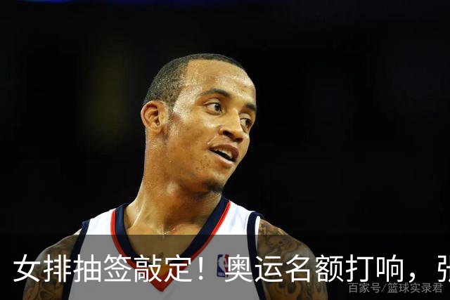 女排抽签敲定！奥运名额打响，张籽萱挑重担，李盈莹会不会归队