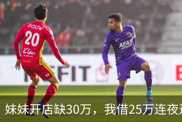 妹妹开店缺30万，我借25万连夜送去，门口听见妹夫的话后，我掉头就走