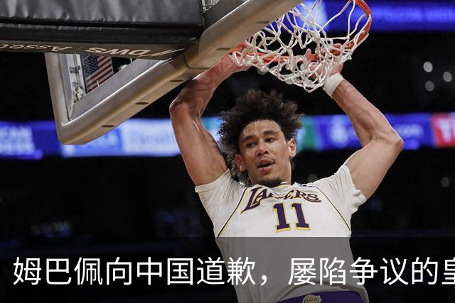 姆巴佩向中国道歉，屡陷争议的皇马却“拒绝置评”