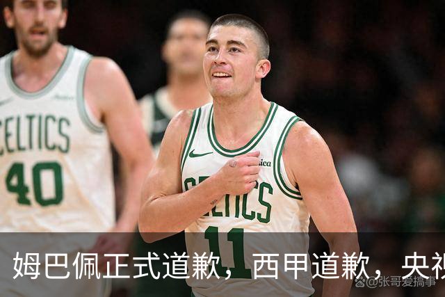 姆巴佩正式道歉，西甲道歉，央视官宣回应，6字表态太硬气
