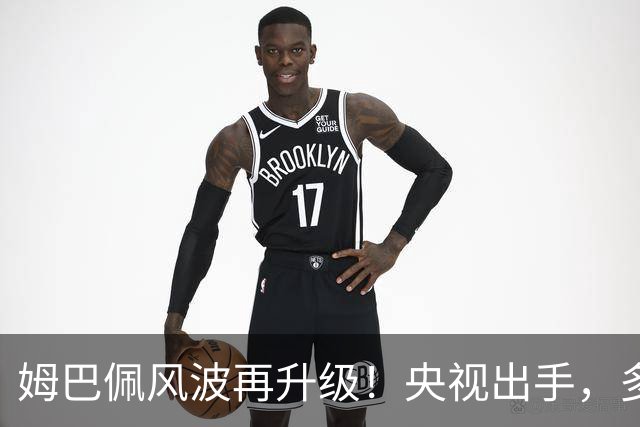 姆巴佩风波再升级！央视出手，多家品牌终止合作，肠子悔青也晚了