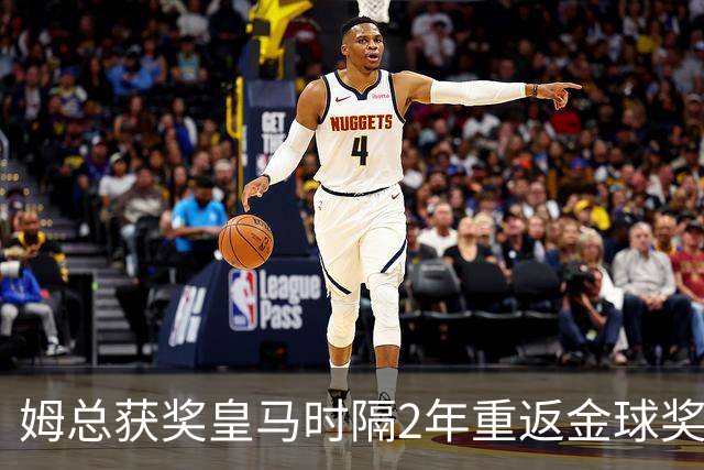 姆总获奖?皇马时隔2年重返金球奖颁奖,4人入围提名姆巴佩热门