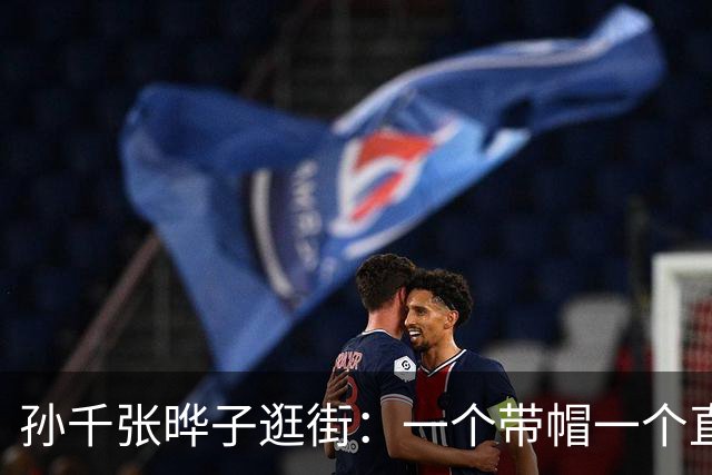 孙千张晔子逛街：一个带帽一个直发，比起二搭井柏然，她俩更动人
