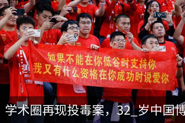 学术圈再现投毒案，32 岁中国博士答辩失利，用实验室试剂毒害同门