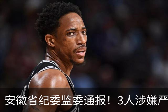 安徽省纪委监委通报！3人涉嫌严重违纪违法被查