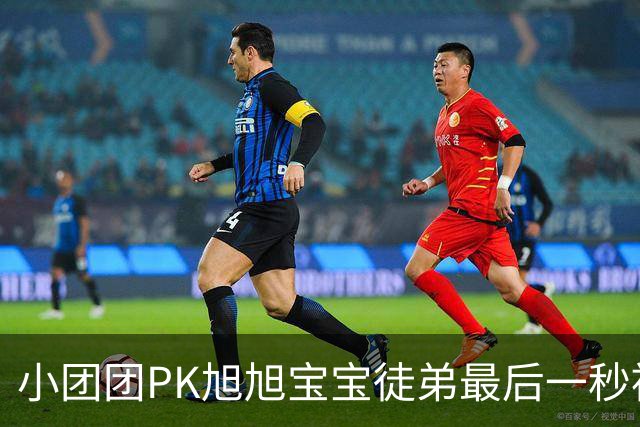小团团PK旭旭宝宝徒弟最后一秒被反超200万！当场没绷住质疑票数，旭旭宝宝出面刷十个嘉年华打圆场