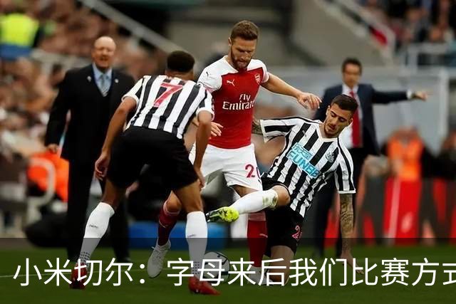 小米切尔：字母来后我们比赛方式会有所不同 对此我们必须要适应