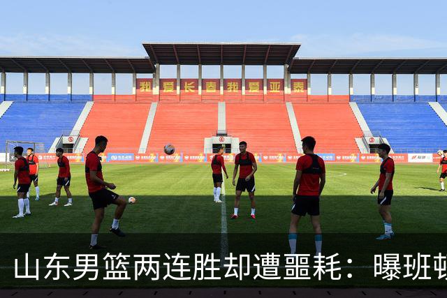 山东男篮两连胜却遭噩耗：曝班顿是保障性合同，请神容易送神难