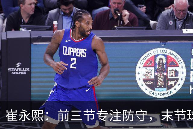 崔永熙：前三节专注防守，末节球队遇到困难觉得需要我站出来了