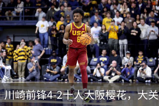 川崎前锋4-2十人大阪樱花，大关友翔、胁坂泰斗破门