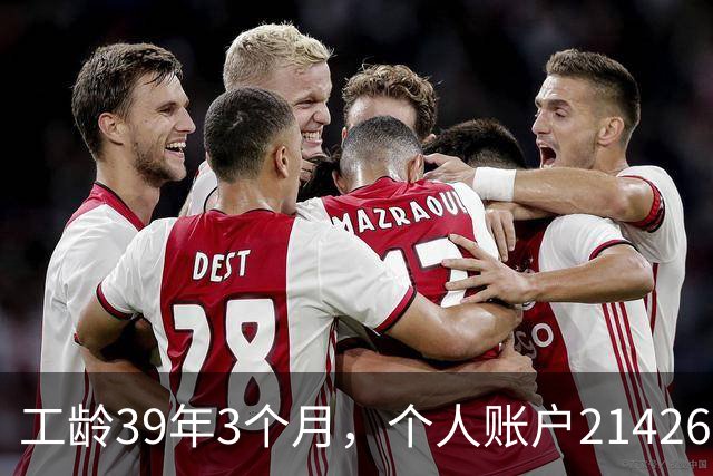 工龄39年3个月，个人账户214269.13元，浙江60岁退休，养老金真棒！