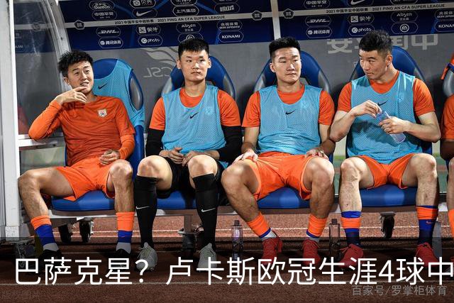 巴萨克星？卢卡斯欧冠生涯4球中有2球是对阵巴萨打进的