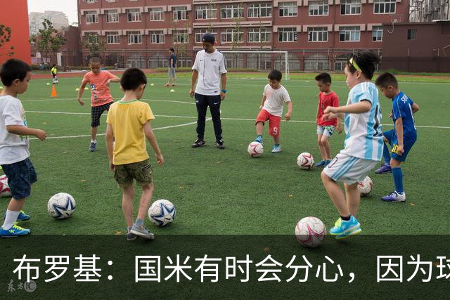 布罗基：国米有时会分心，因为球员认为队友很强会帮自己化解难题