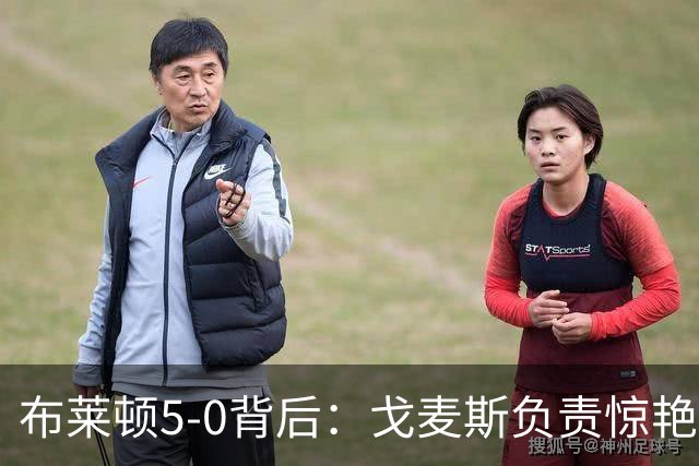 布莱顿5-0背后：戈麦斯负责惊艳，格罗斯让进攻不断发生