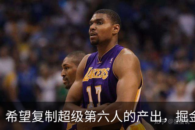 希望复制超级第六人的产出，掘金侧翼新星能否成功做到这一点？