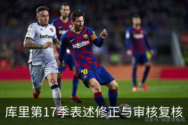 库里第17季表述修正与审核复核
