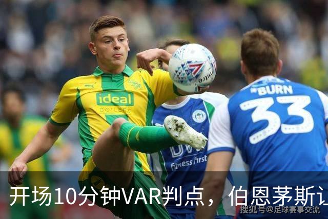 开场10分钟VAR判点，伯恩茅斯让AC米兰早早落后