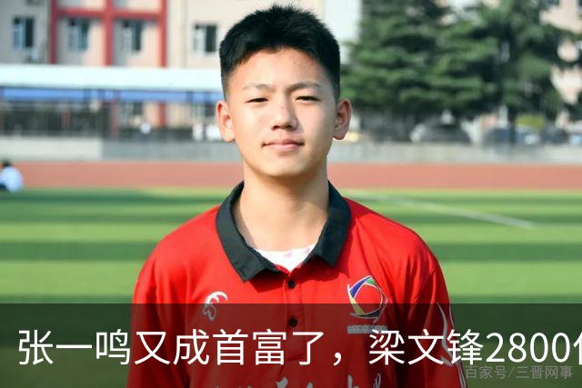 张一鸣又成首富了，梁文锋2800亿冲到第七